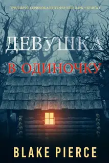Девушка: в одиночку