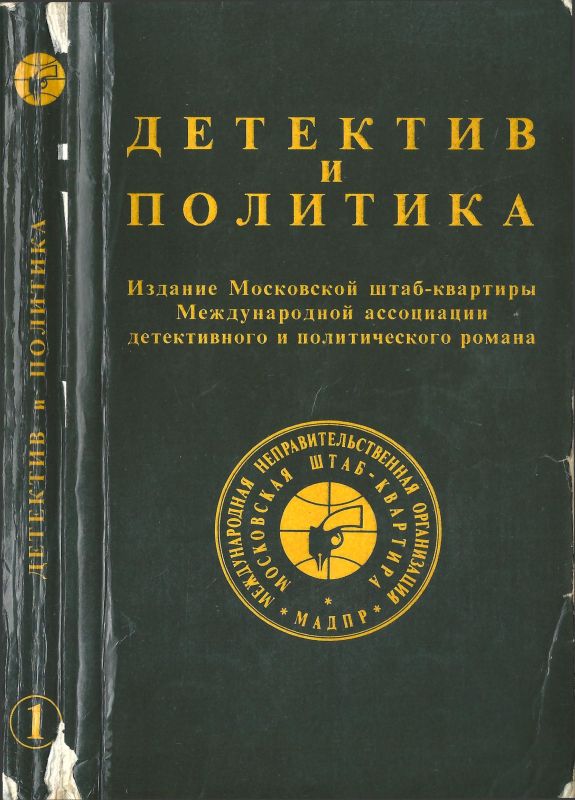 Детектив и политика 1989. Выпуск 1