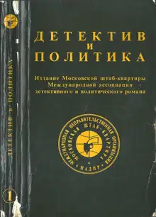 Детектив и политика 1989. Выпуск 1