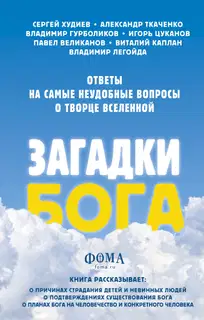 Загадки Бога. Ответы на самые неудобные вопросы о Творце вселенной