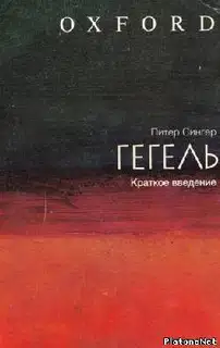 Гегель: краткое введение