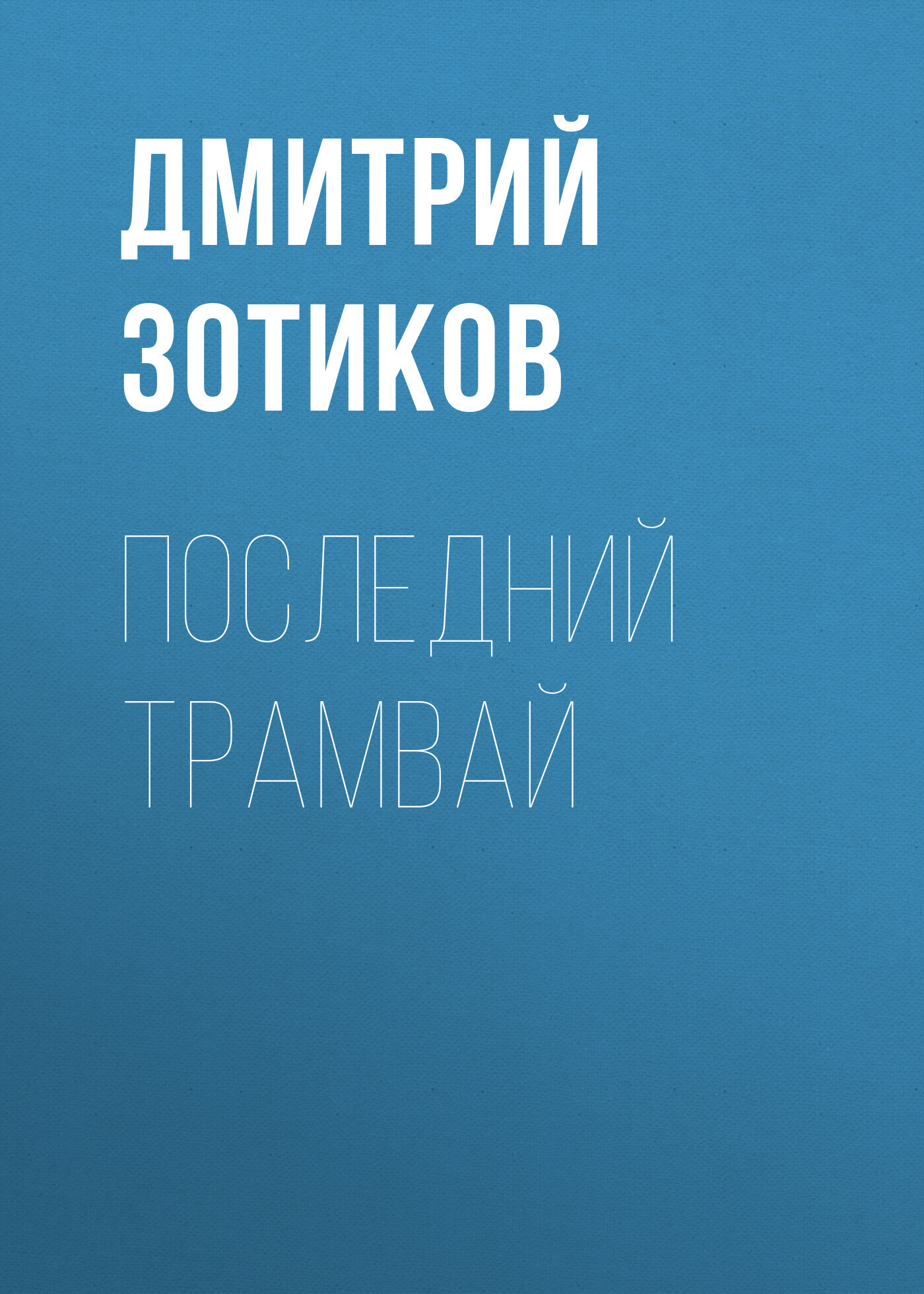 Последний трамвай