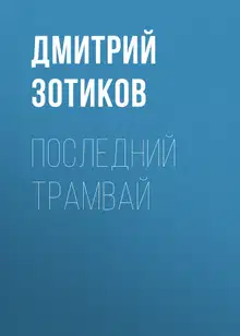 Последний трамвай