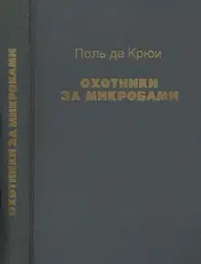 Охотники за микробами