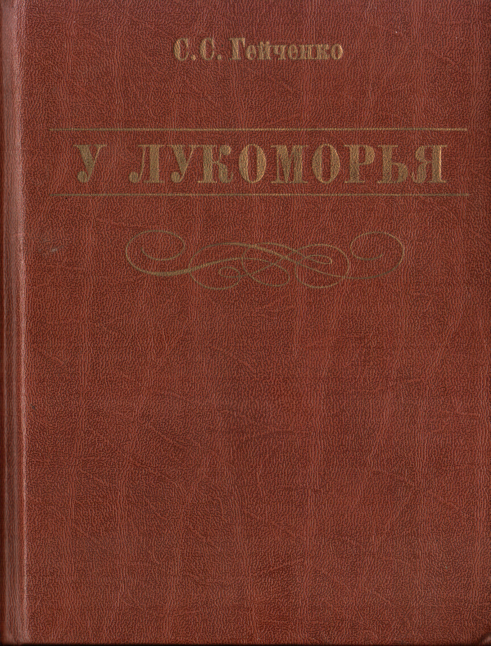 У Лукоморья