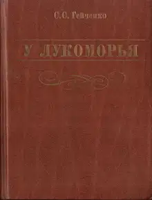 У Лукоморья