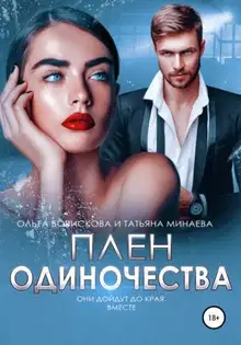 Плен одиночества