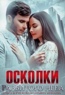 Осколки разбитого неба