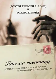 Письма скептику