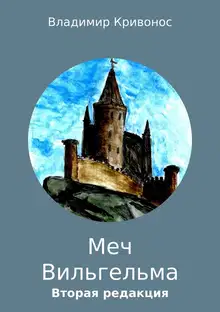 Меч Вильгельма