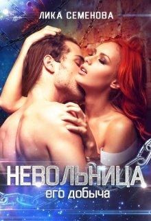 Невольница: его добыча