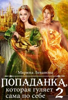 Попаданка, которая гуляет сама по себе