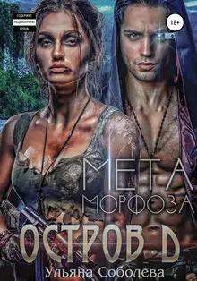МЕТАморфоза