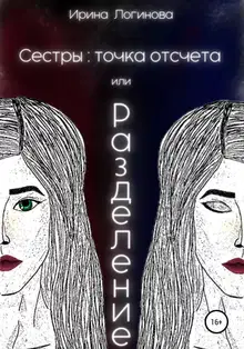 Сестры: точка отсчета, или Разделение