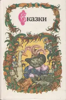 Сказки