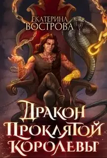 Дракон проклятой королевы
