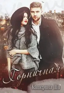 Горничная