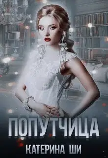 Попутчица