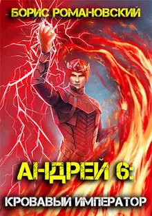 Андрей. Книга 6:Кровавый Император