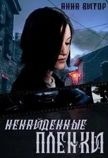 Ненайденные пленки