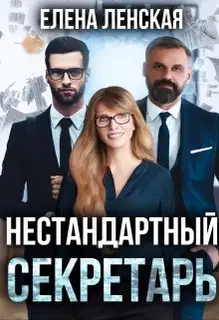 Нестандартный секретарь