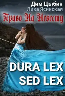 Dura lex sed lex. Право на невесту