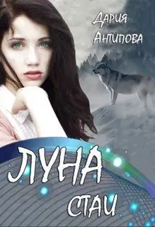 Луна стаи