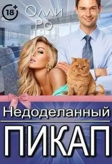 Недоделанный пикап