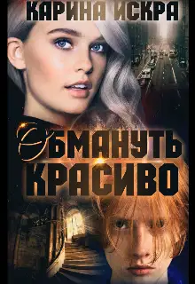 Обмануть красиво, или Уроки соблазнения. Часть 1