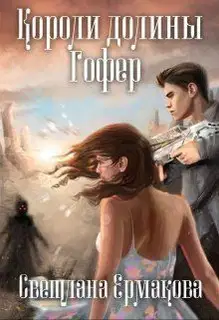 Короли долины Гофер (СИ)