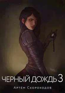 Черный дождь 3