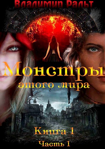 Монстры этого мира. Книга 1. Часть 1