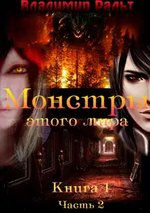 Монстры этого мира. Книга 1. Часть 2