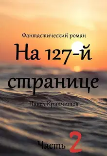 На 127-й странице. Часть вторая