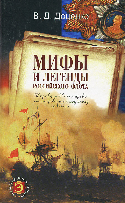 Мифы и легенды Российского флота