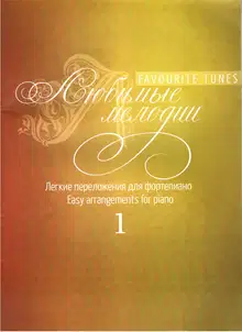 Любимые мелодии, выпуск 1