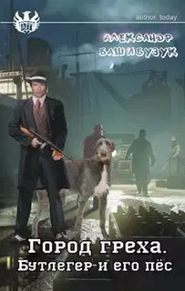 Бутлегер и его пёс