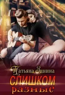 Слишком разные