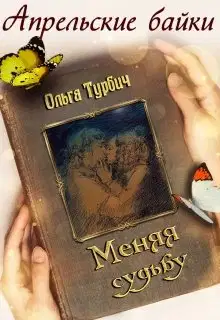Меняя судьбу