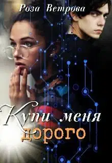 Купи меня дорого