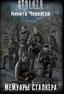 Мемуары сталкера