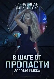 В шаге от пропасти