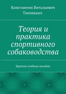 Теория и практика спортивного собаководства. Краткое учебное пособие