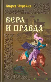 Вера и правда