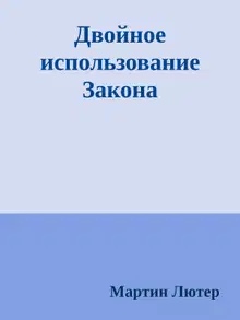 Двойное использование Закона и Евангелия: Буква и Дух