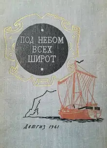 Под небом всех широт