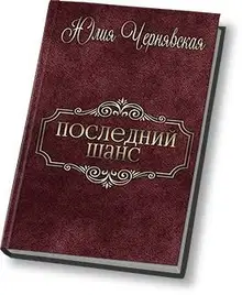 Последний шанс