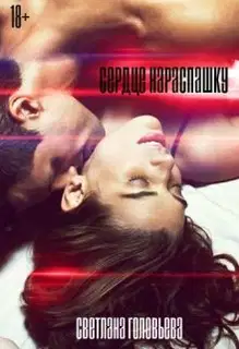 Сердце нараспашку
