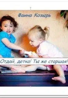 Не будь дурой, детка!