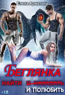 Беглянка. Найти (и наказать) и полюбить.